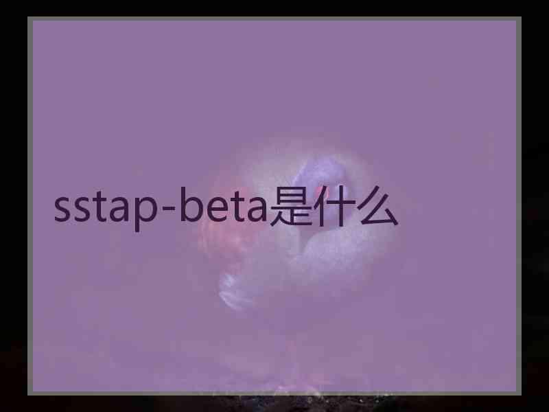 sstap-beta是什么