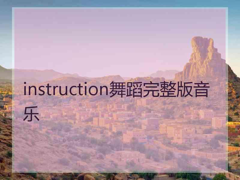 instruction舞蹈完整版音乐