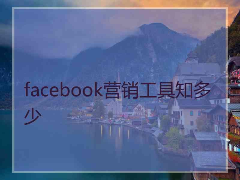 facebook营销工具知多少