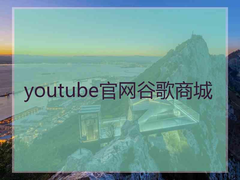 youtube官网谷歌商城