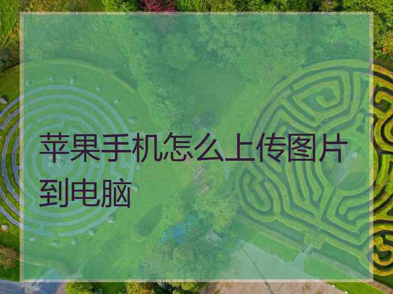 苹果手机怎么上传图片到电脑