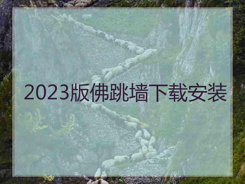 2023版佛跳墙下载安装