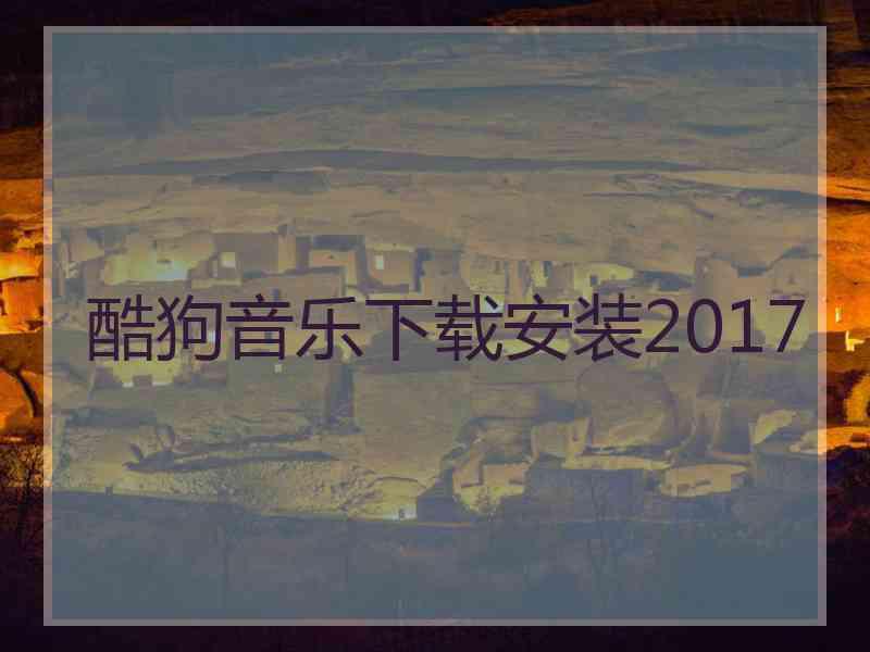 酷狗音乐下载安装2017