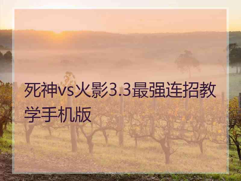 死神vs火影3.3最强连招教学手机版