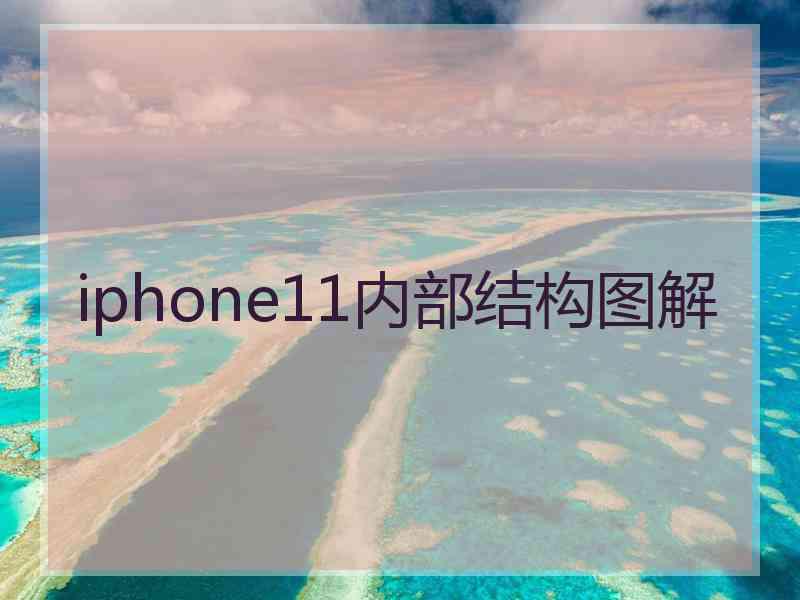 iphone11内部结构图解