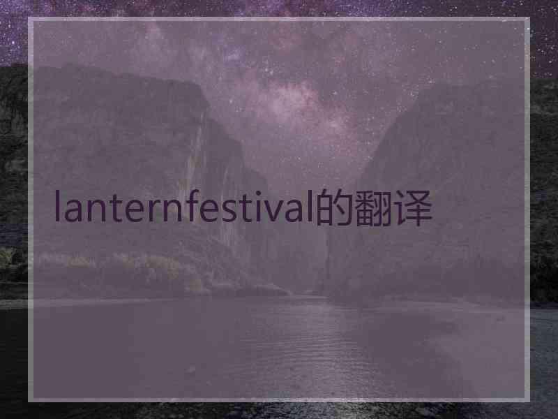 lanternfestival的翻译