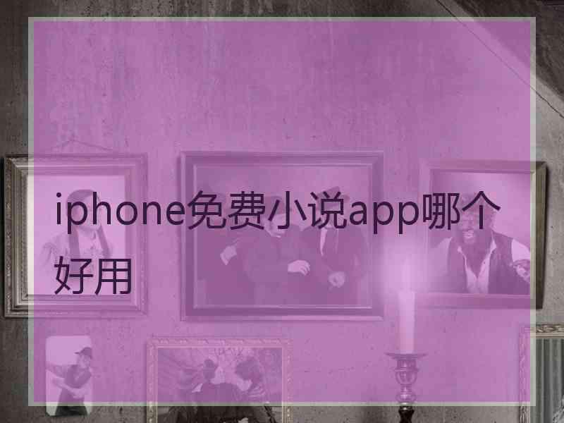 iphone免费小说app哪个好用