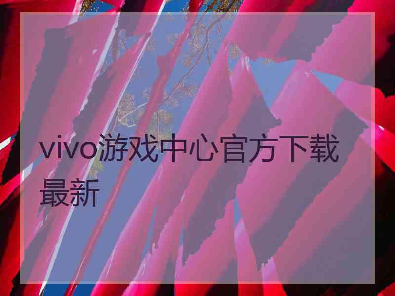 vivo游戏中心官方下载最新