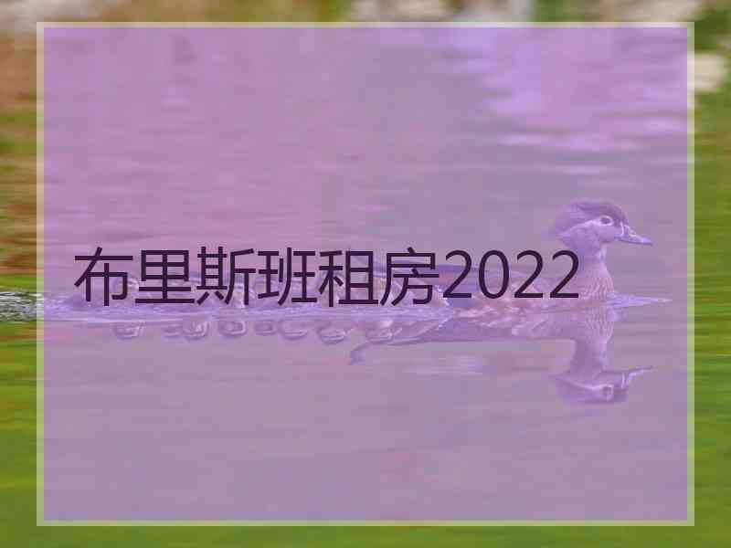 布里斯班租房2022