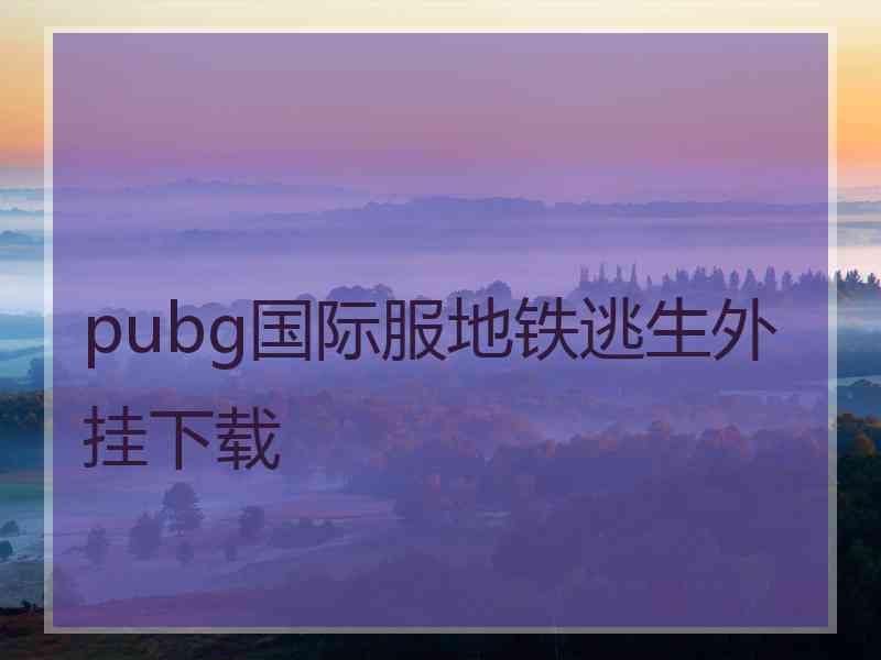 pubg国际服地铁逃生外挂下载