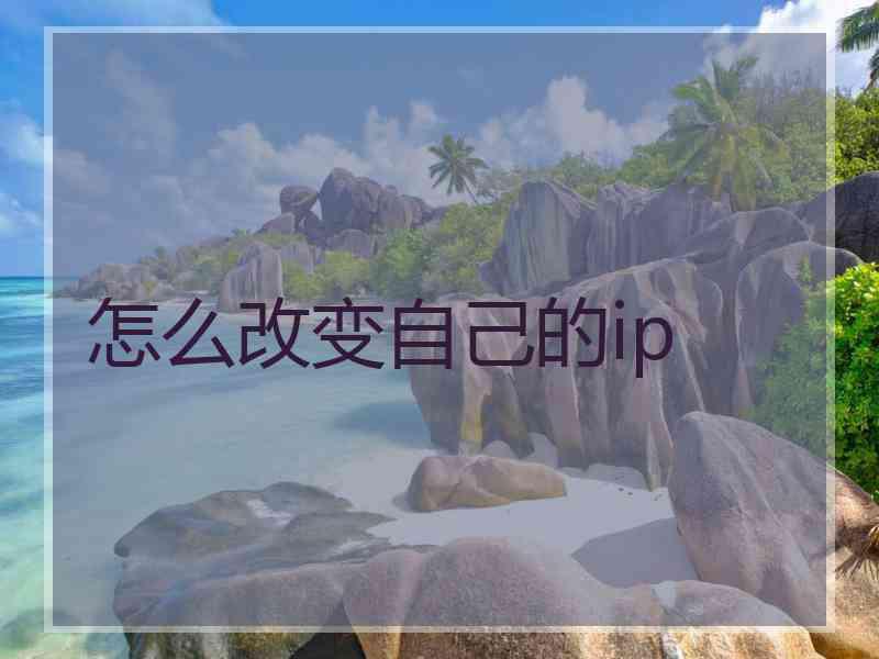 怎么改变自己的ip