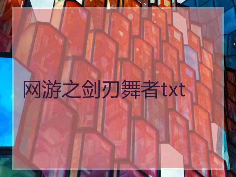 网游之剑刃舞者txt