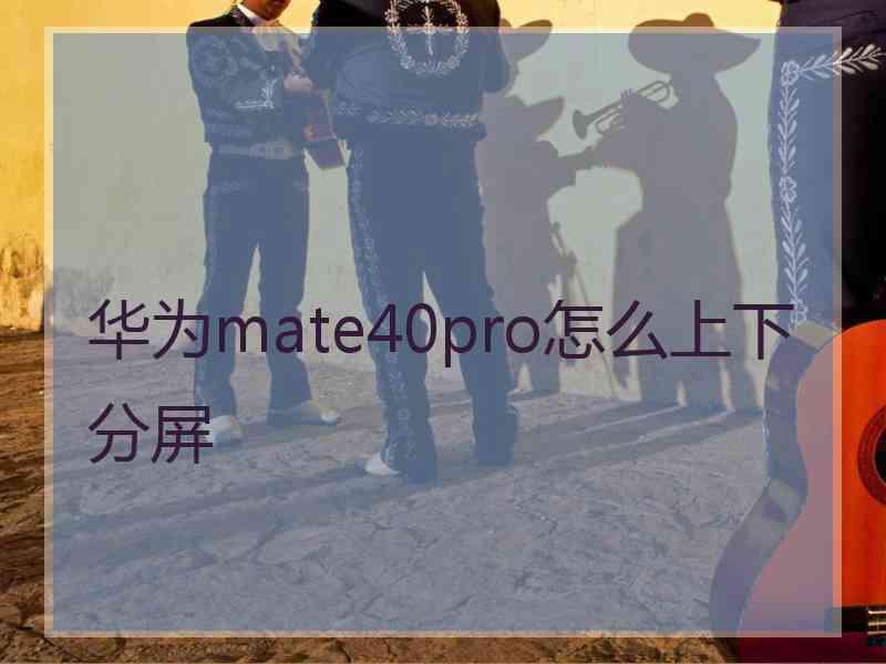 华为mate40pro怎么上下分屏