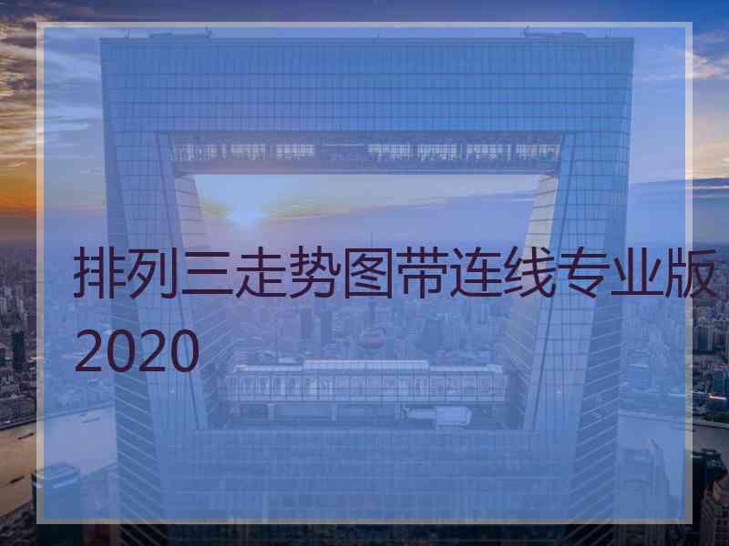 排列三走势图带连线专业版2020