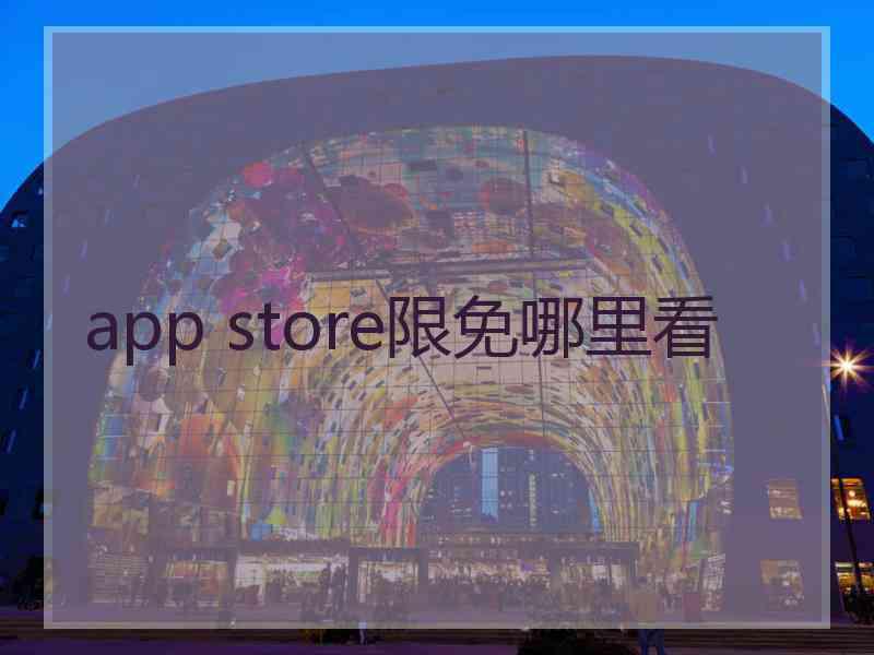 app store限免哪里看