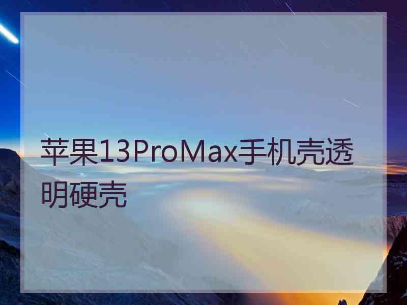 苹果13ProMax手机壳透明硬壳