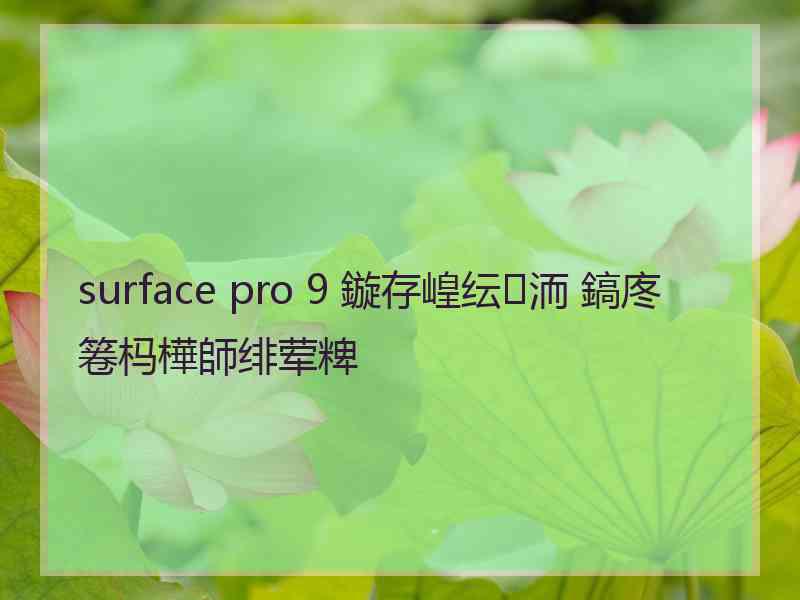 surface pro 9 鏇存崲纭洏 鎬庝箞杩樺師绯荤粺