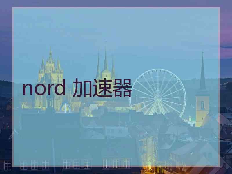 nord 加速器