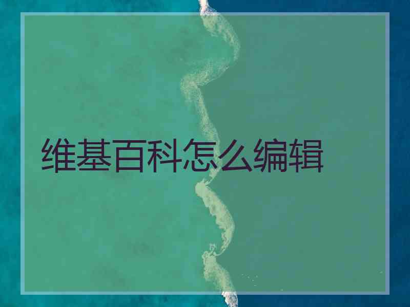 维基百科怎么编辑