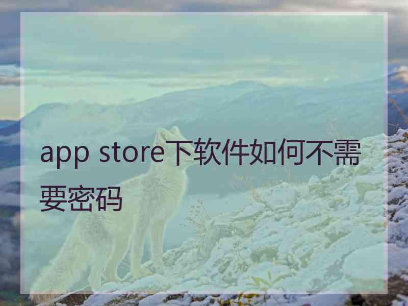 app store下软件如何不需要密码