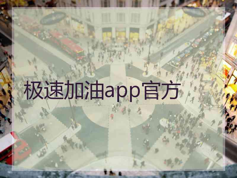 极速加油app官方