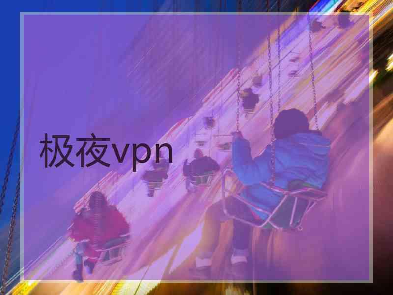 极夜vpn