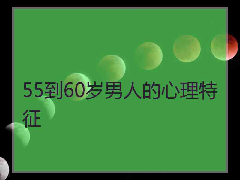 55到60岁男人的心理特征