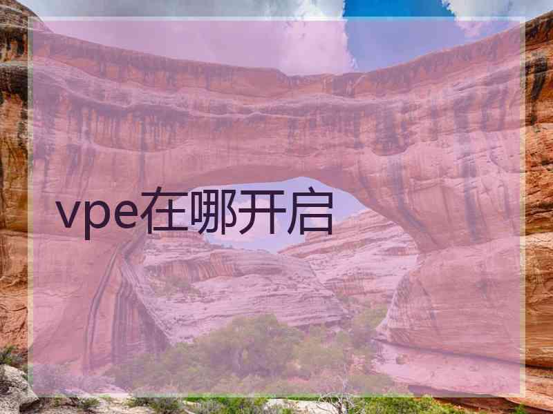 vpe在哪开启