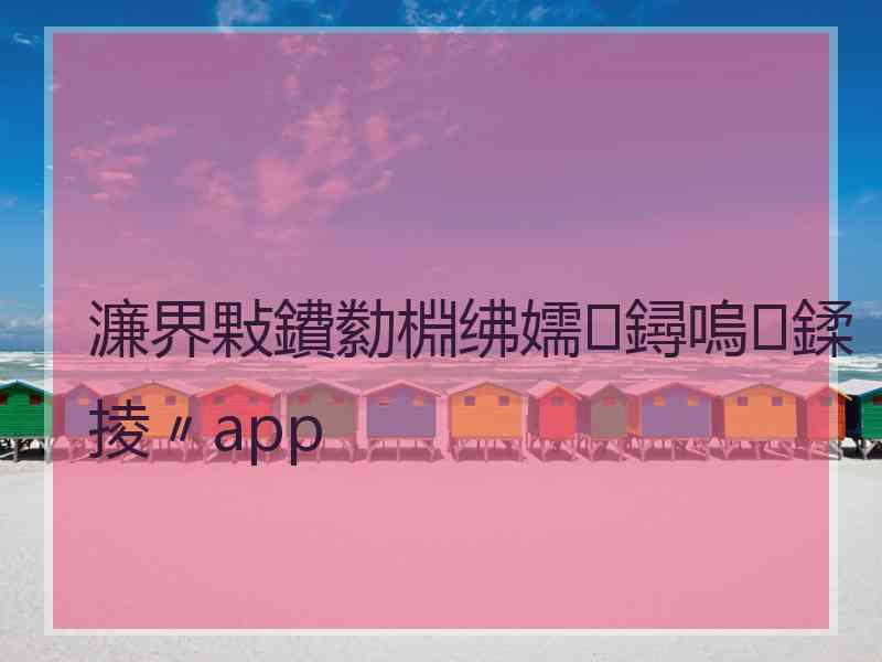 濂界敤鐨勬棩绋嬬鐞嗚鍒掕〃app