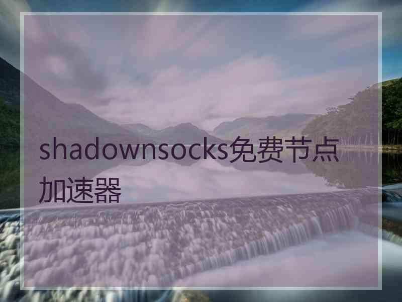 shadownsocks免费节点加速器