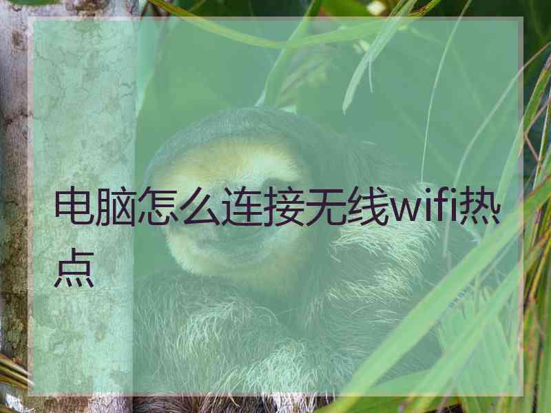 电脑怎么连接无线wifi热点