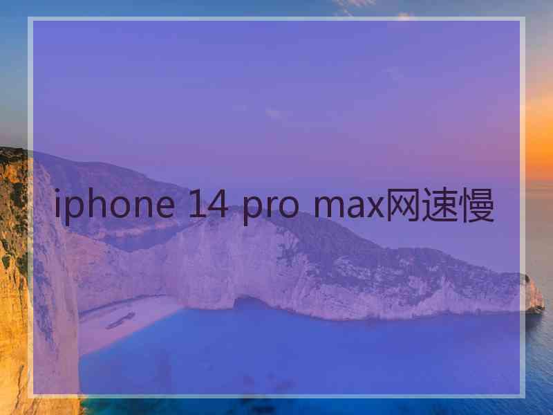 iphone 14 pro max网速慢