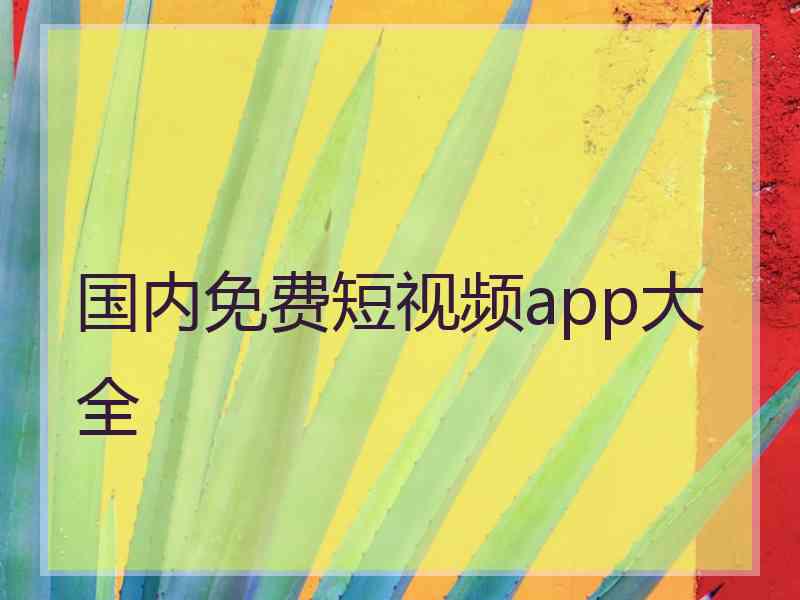 国内免费短视频app大全