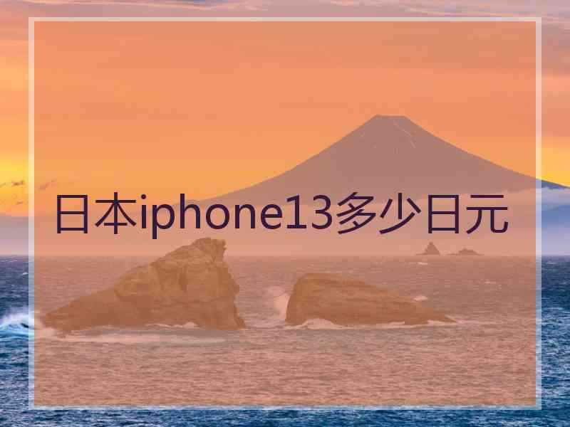 日本iphone13多少日元