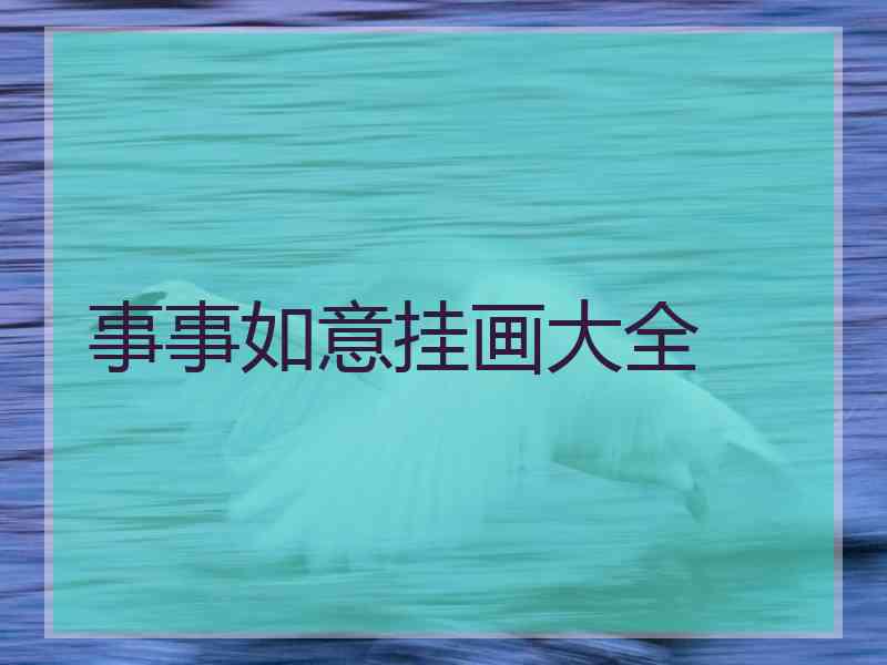 事事如意挂画大全