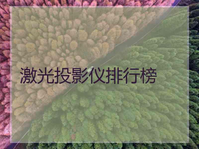 激光投影仪排行榜