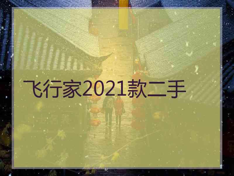 飞行家2021款二手