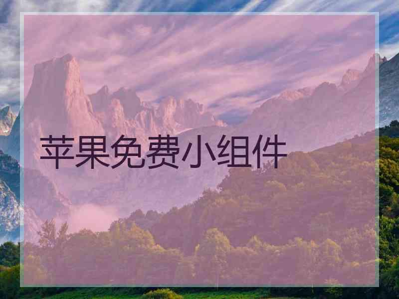 苹果免费小组件