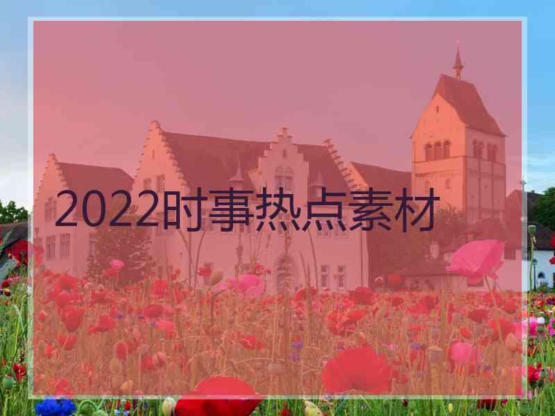 2022时事热点素材