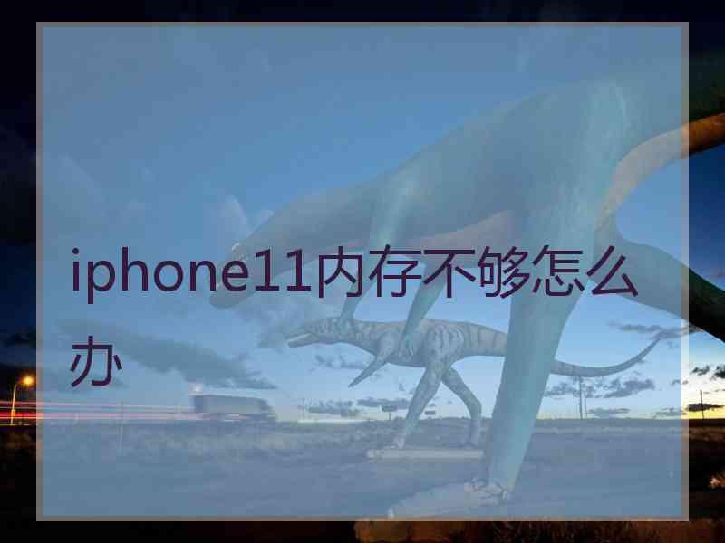 iphone11内存不够怎么办