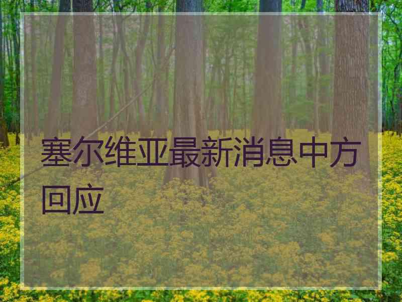 塞尔维亚最新消息中方回应