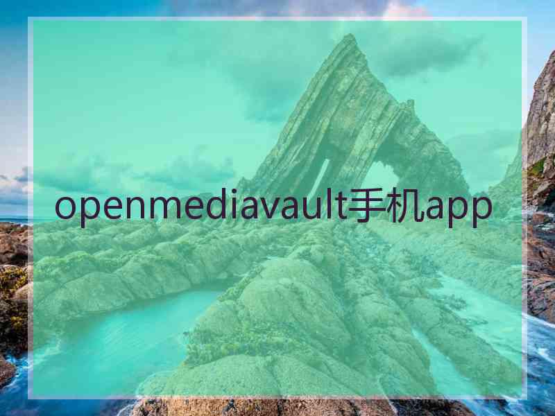 openmediavault手机app