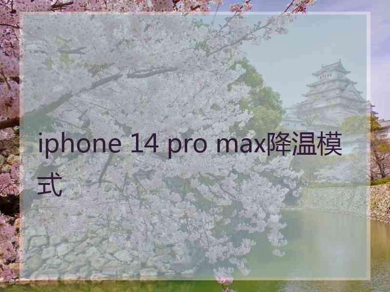 iphone 14 pro max降温模式