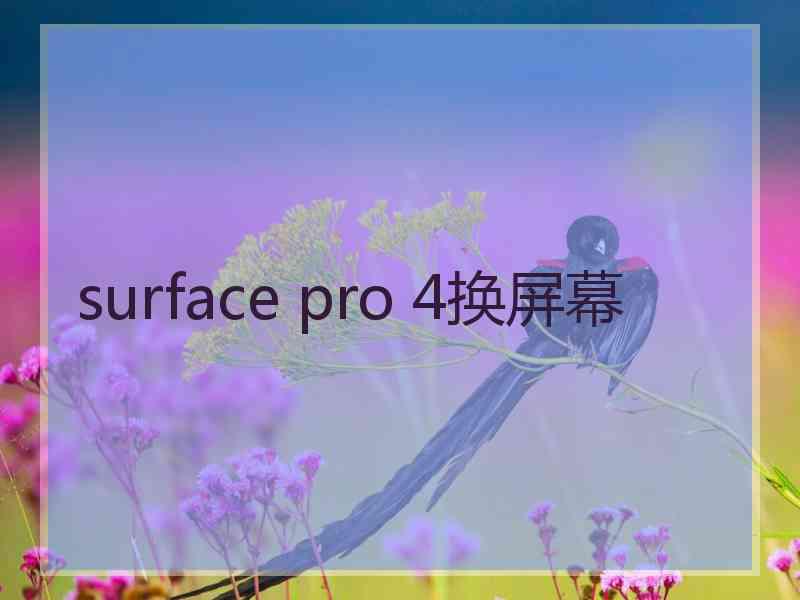 surface pro 4换屏幕