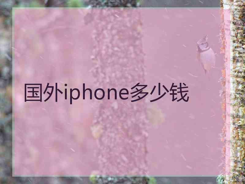 国外iphone多少钱