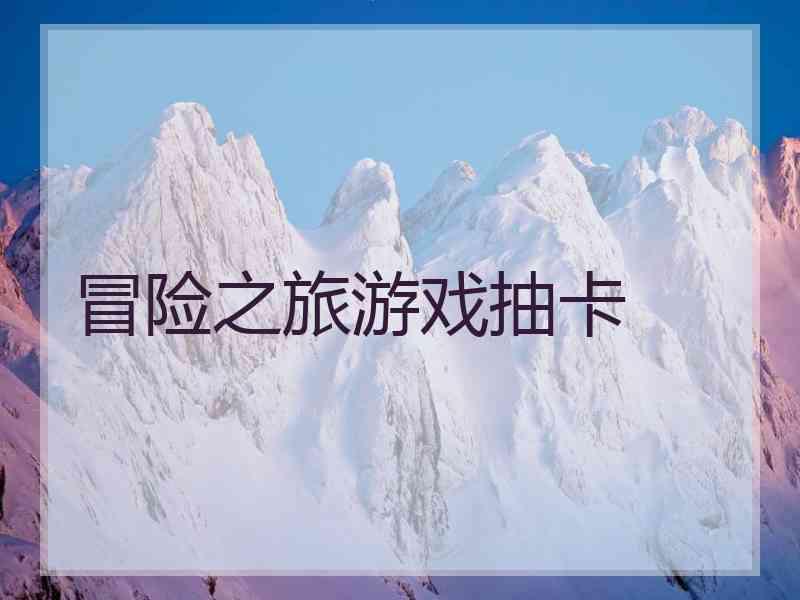 冒险之旅游戏抽卡