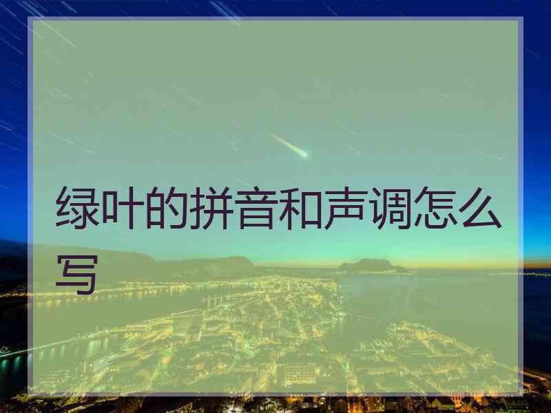 绿叶的拼音和声调怎么写