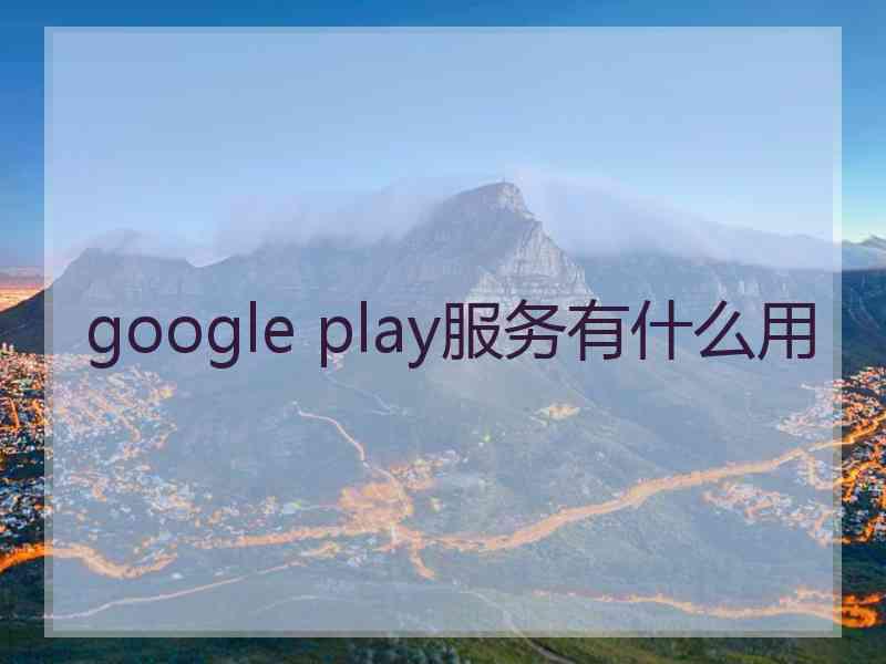 google play服务有什么用