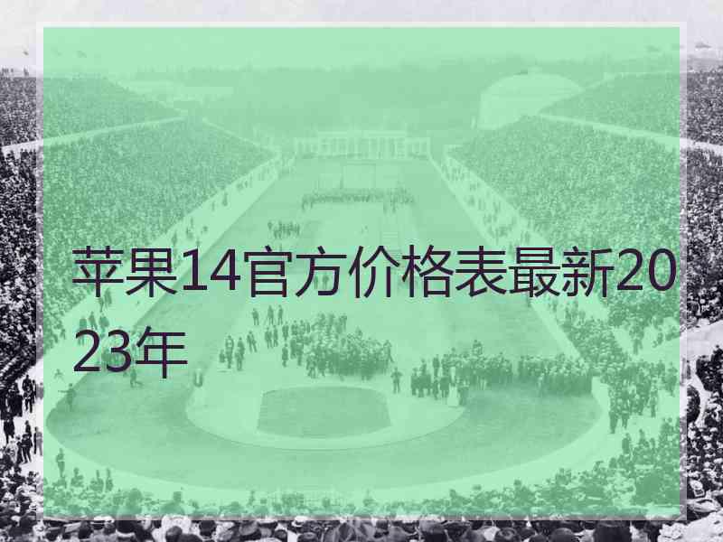 苹果14官方价格表最新2023年