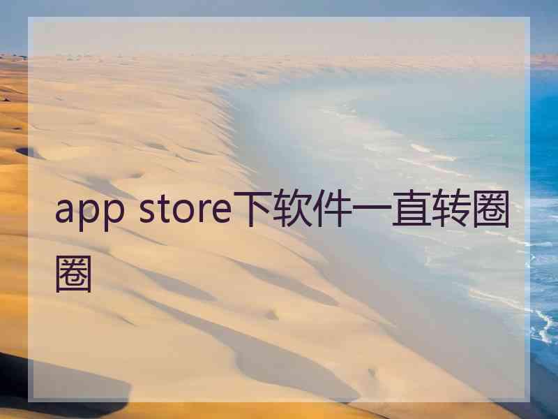 app store下软件一直转圈圈